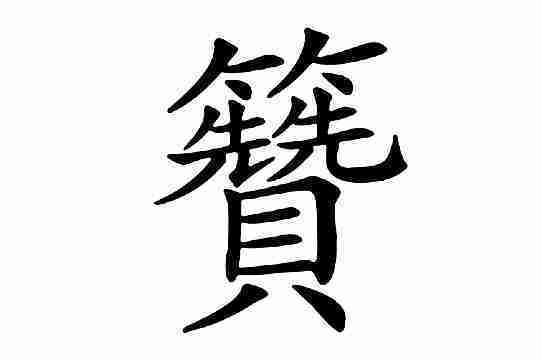 籫 籫