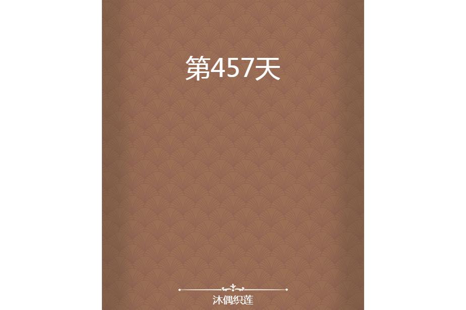 第457天 第457天