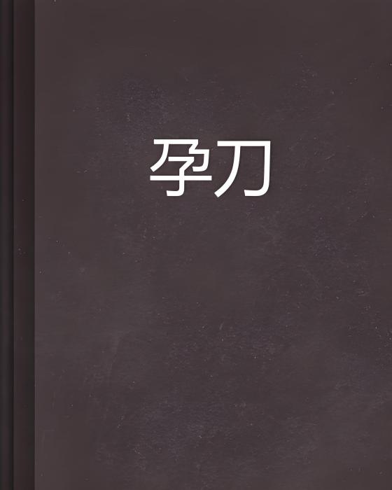孕刀