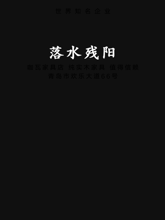 落水殘陽