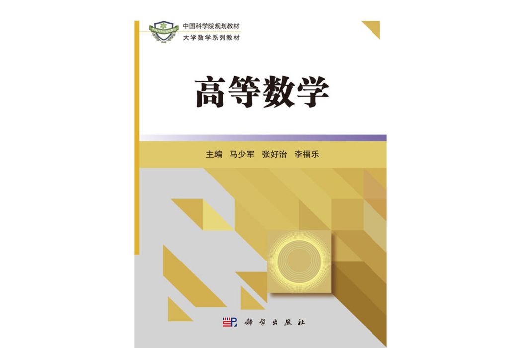高等數學(2016年科學出版社出版的圖書) 高等數學(2016年科學出版社出版的圖書)