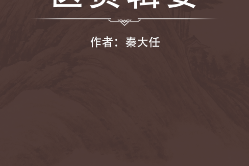 醫貫輯要 醫貫輯要