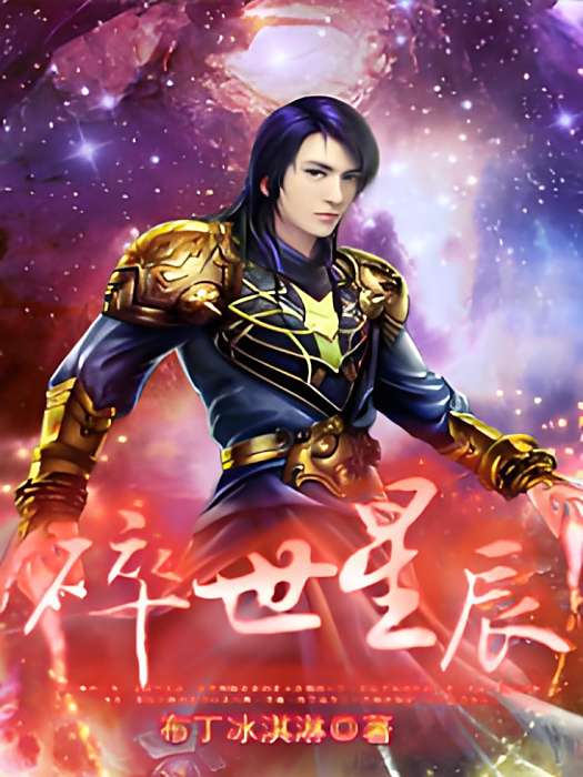 碎世星辰(原起點中文網的小說) 碎世星辰(原起點中文網的小說)