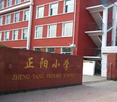 正陽國小 正陽國小
