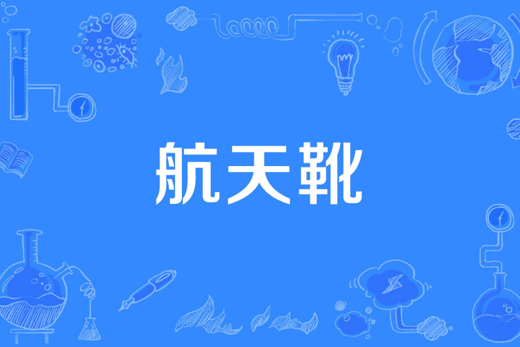 航天靴 航天靴