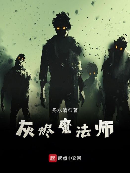 灰燼魔法師 灰燼魔法師