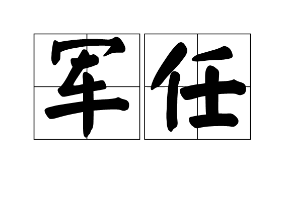 軍任 軍任