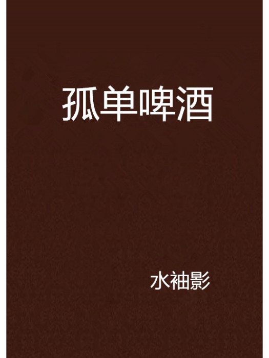 孤單啤酒