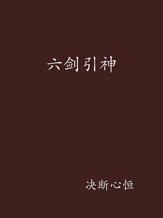 六劍引神 六劍引神