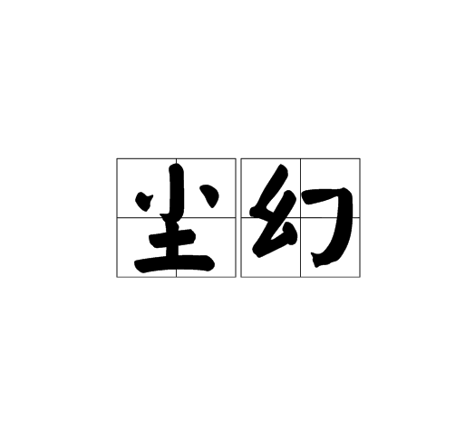 塵幻 塵幻