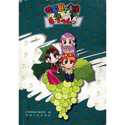 吐魯番十八怪 吐魯番十八怪