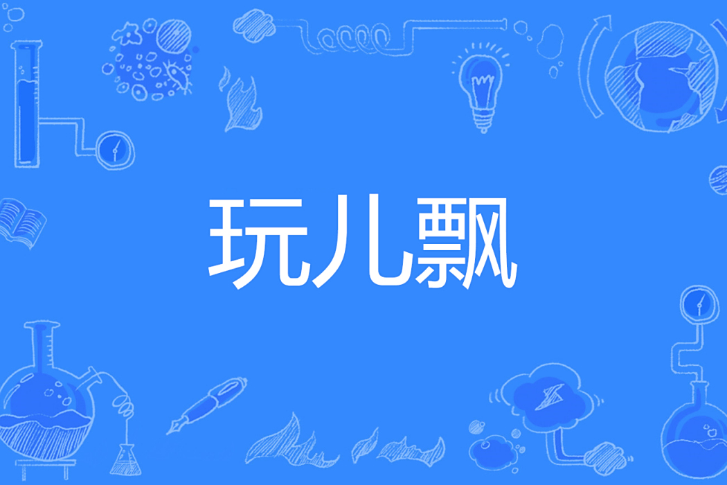 玩兒飄 玩兒飄