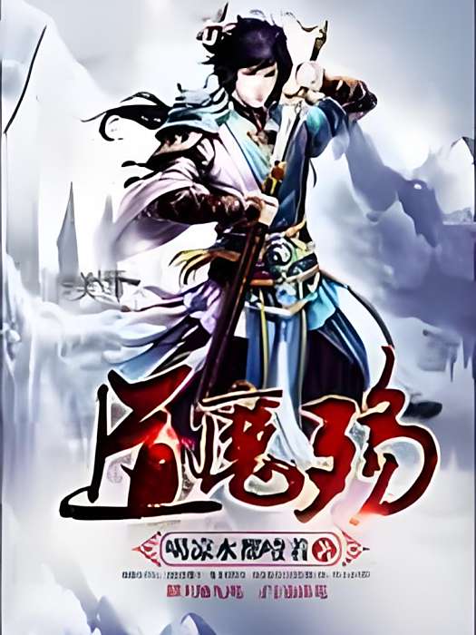 道魔殤 道魔殤