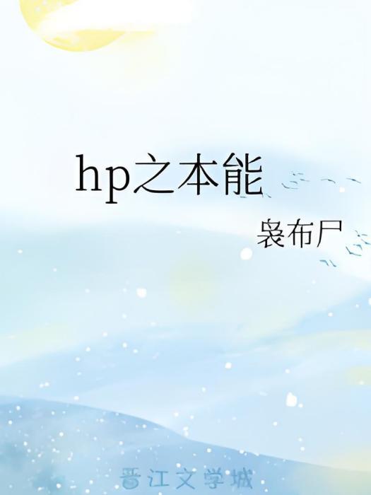 hp之本能 hp之本能