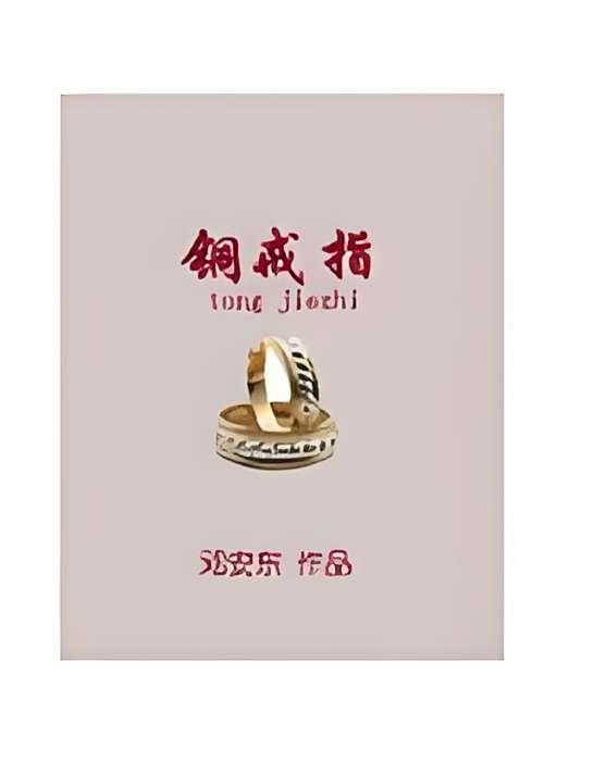 銅戒指(鄧安東創作的網路小說) 銅戒指(鄧安東創作的網路小說)