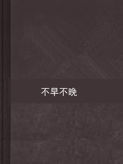 不早不晚 不早不晚