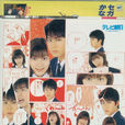 一吻定情(日本1996年柏原崇佐藤藍子主演電視劇) 一吻定情(日本1996年柏原崇佐藤藍子主演電視劇)