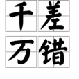 千差萬錯 千差萬錯