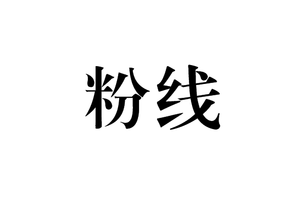 粉線 粉線