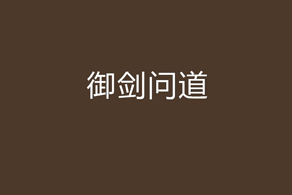 御劍問道
