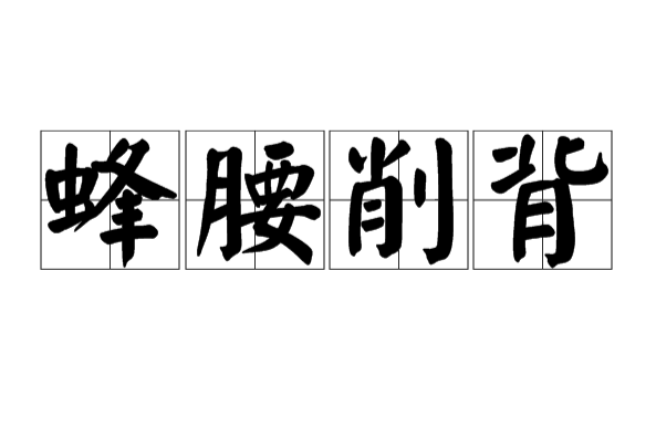蜂腰削背 蜂腰削背