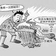包銷(獨家經銷) 包銷(獨家經銷)