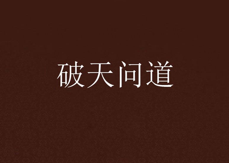 破天問道(杯莫停創作的東方玄幻類網路小說) 破天問道(杯莫停創作的東方玄幻類網路小說)