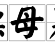 漂母墓 漂母墓