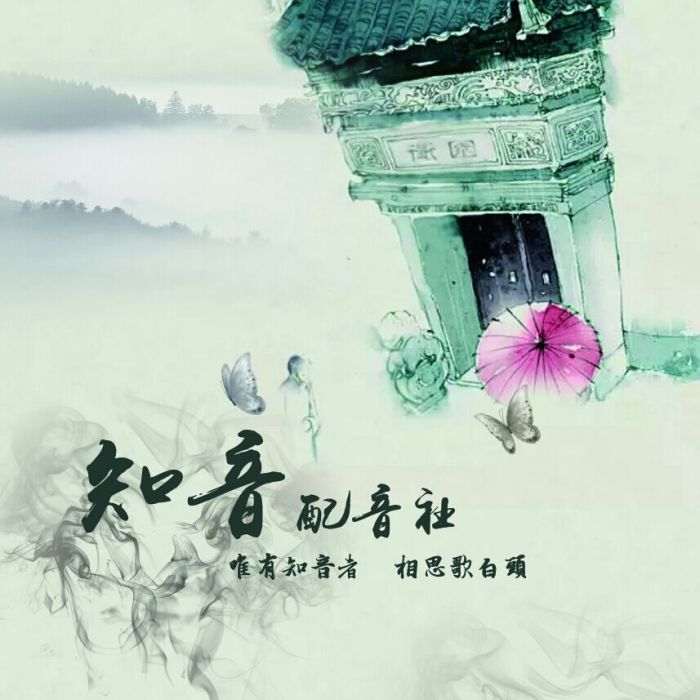 知音配音社 知音配音社