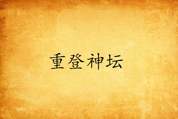 重登神壇