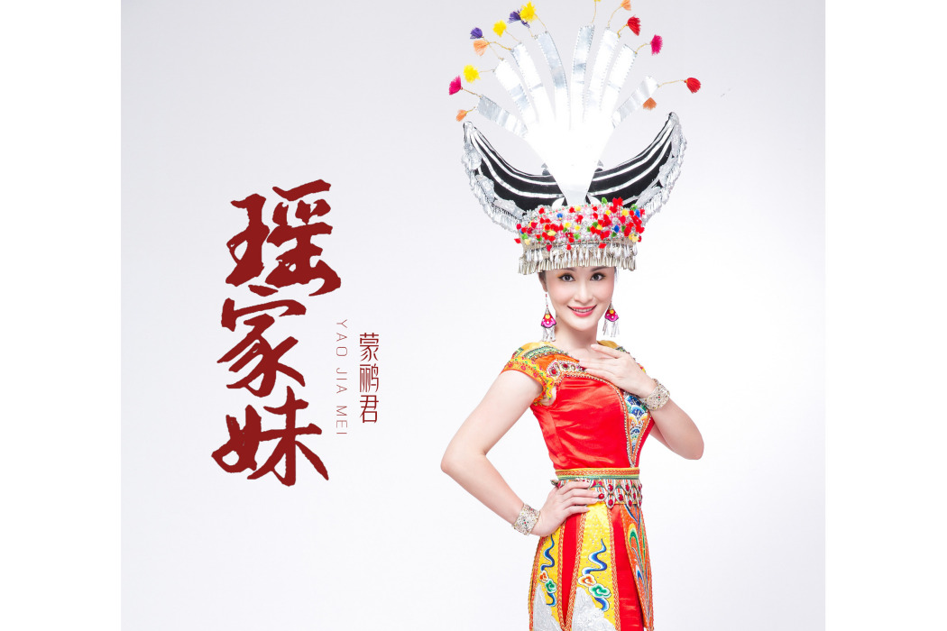 瑤家妹 瑤家妹
