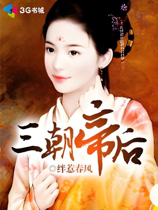 三朝帝後 三朝帝後