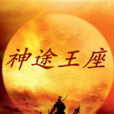 神途王座 神途王座