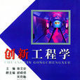 創新工程學 創新工程學