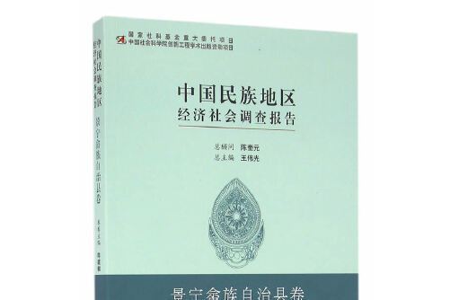 中國民族地區經濟社會調查報告-景寧畲族自治縣卷