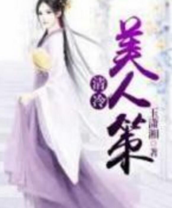 清冷美人策 清冷美人策