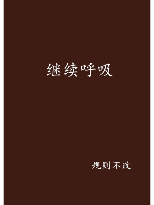 繼續呼吸 繼續呼吸