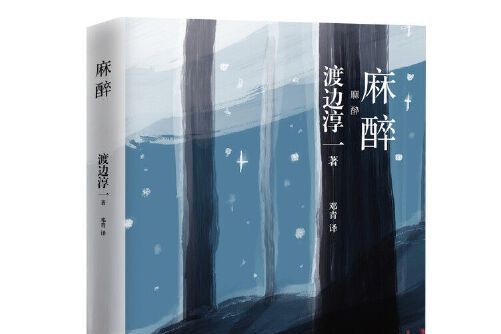 麻醉(2018年青島出版社出版的圖書) 麻醉(2018年青島出版社出版的圖書)