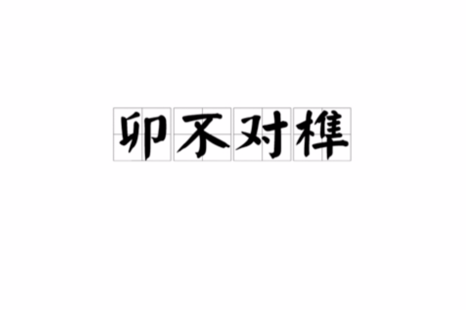 卯不對榫 卯不對榫