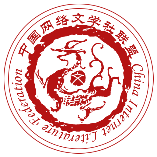 中國網路文學社聯盟