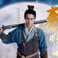 荊天明(電視劇《秦時明月》男主角) 荊天明(電視劇《秦時明月》男主角)
