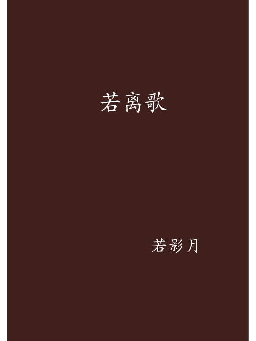 若離歌 若離歌