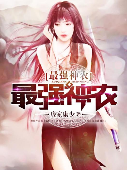 最強神農(龐家康少著網路小說) 最強神農(龐家康少著網路小說)