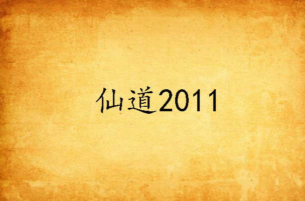 仙道2011