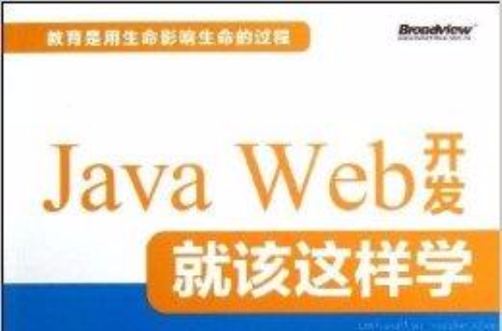 Java Web 開發就該這樣學