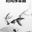 時間序章曲 時間序章曲