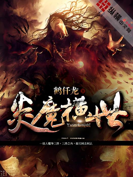 炎魔橫世 炎魔橫世