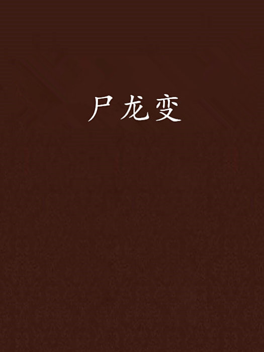 屍龍變 屍龍變
