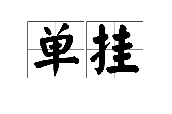 單掛 單掛