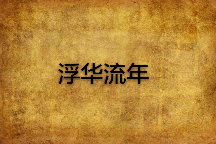 浮華流年 浮華流年